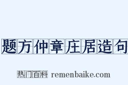 题方仲章庄居造句是什么意思的图片